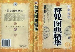 Couverture du livre 符咒图典精华.pdf