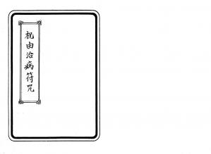 Couverture du livre 100祝由治病符咒-余哲夫.pdf