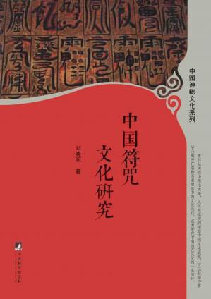Couverture du livre 中国符咒文化研究