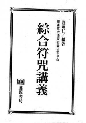 Couverture du livre 綜合符咒講義