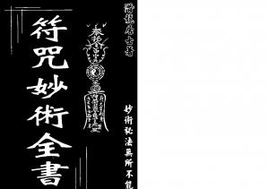 Couverture du livre 符咒妙術全書 潛龍居士
