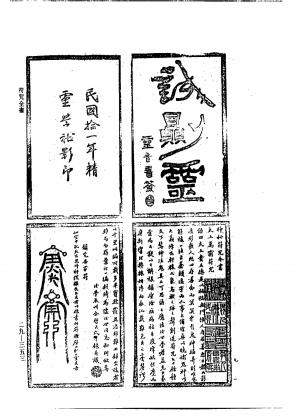 Couverture du livre 符咒全书-民国余哲夫撰.pdf
