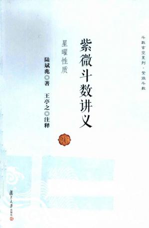 Couverture du livre 紫微斗数讲义 星曜性质