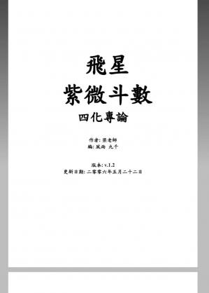 Couverture du livre 飛星紫微斗数_-四化專論(梁若瑜).pdf