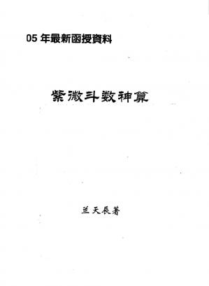 Couverture du livre 兰天辰：紫微斗数神算上下.pdf