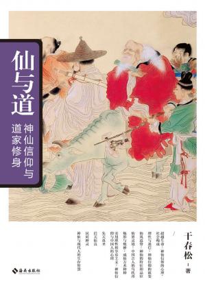 Couverture du livre 仙与道：神仙信仰与道家修身