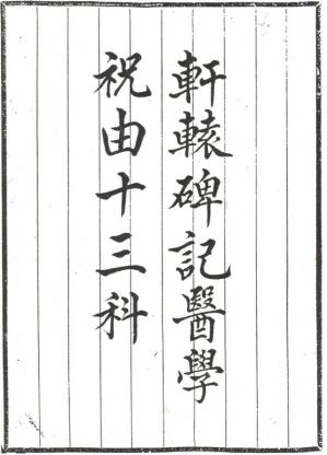 Couverture du livre 轩辕碑记医学祝由十三科.pdf