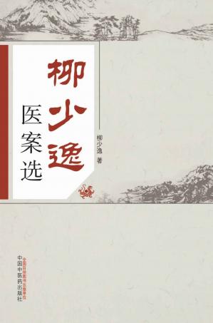 Couverture du livre 柳少逸医案选