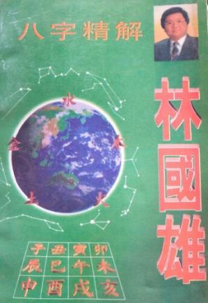 Couverture du livre 八字精解
