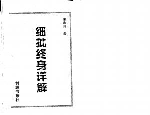 Couverture du livre 梁相润_八字细批终身详解.pdf