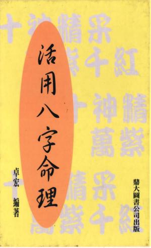 Couverture du livre 活用八字命理.pdf