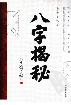 Couverture du livre 八字揭秘