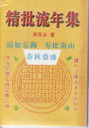 Couverture du livre 凌烟阁－八字－刘克云《八字精批流年集》.pdf