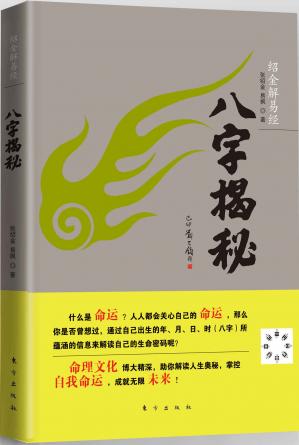 Couverture du livre 绍金解易经:八字揭秘