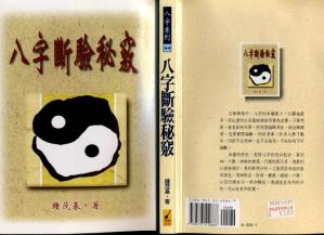 Couverture du livre 钟茂基：八字断验秘窍.pdf