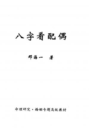 Couverture du livre A1%2B八字看配偶邓海一着（完整版）.pdf