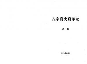 Couverture du livre 八字真诀启示录 火集.pdf