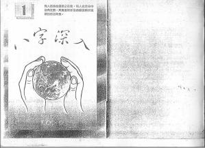 Couverture du livre 谢武滕：八字深入1.pdf