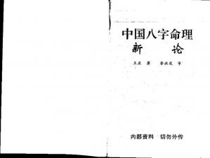 Couverture du livre 王庆中国八字命理新论(2).pdf
