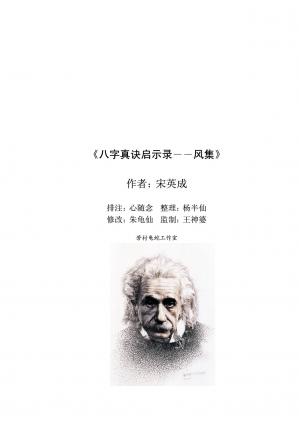 Couverture du livre 八字真诀启示录风集.pdf