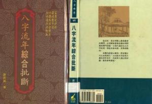 Couverture du livre 八字流年综合批断