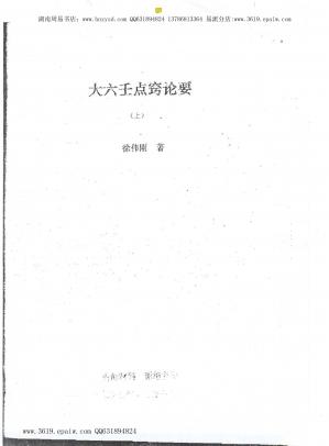 Couverture du livre 徐伟刚-大六壬点窍论要上下.pdf