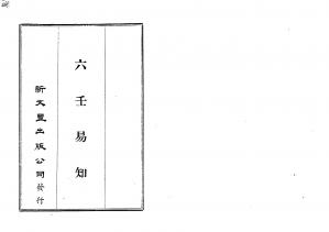 Couverture du livre 六壬易知.pdf