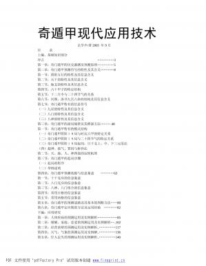Couverture du livre 《奇门遁甲现代应用技术》—幺学声.doc
